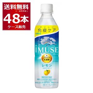 キリン iMUSE イミューズ レモン プラズマ乳酸菌 機能性表示食品 500ml