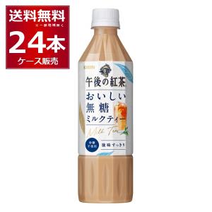 キリン 午後の紅茶 おいしい無糖 ミルクティー 500ml×24本（1ケース)