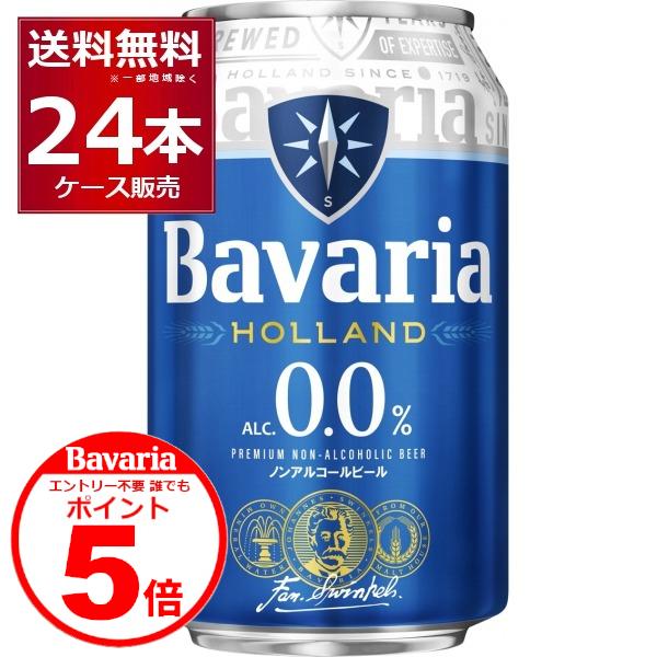 ノンアルコールビール ババリア Bavaria 0.0％ 330ml×24本(1ケース)
