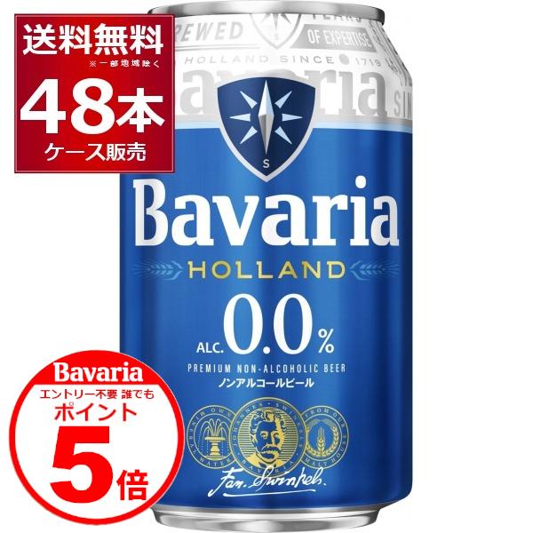 ノンアルコールビール ババリア Bavaria 0.0％ 330ml×48本(2ケース)