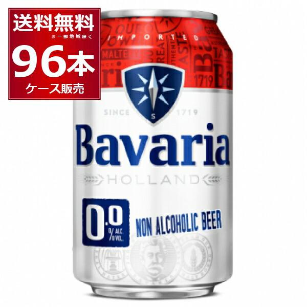 ノンアルコールビール ババリア Bavaria 0.0％ 330ml×96本(4ケース)[送料無料※...