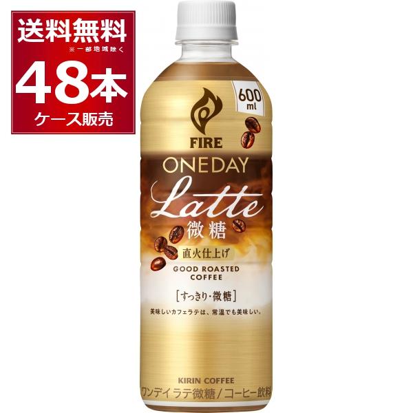 送料無料 キリン ファイア ワンデイ ラテ微糖 ペット 600ml×48本(2ケース)[送料無料※一...