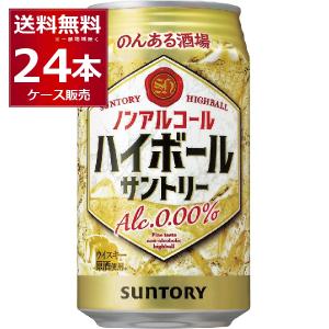 サントリー のんある晩酌 ハイボール ノンアルコール 350ml×24本(1ケース)[送料無料※一部地域は除く]