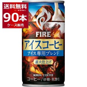 季節限定 缶コーヒー 珈琲 送料無料 キリン ファイア アイスコ−ヒ−185ml×90本(3ケース) [送料無料※一部地域は除く]｜sakayabic