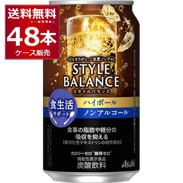 アサヒ スタイルバランス ハイボール ノンアルコール 350ml×48本(2ケース)[送料無料※一部...