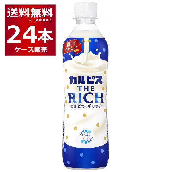 アサヒ カルピス ザ リッチ THE RICH 490ml×24本(1ケース)[送料無料※一部地域は...