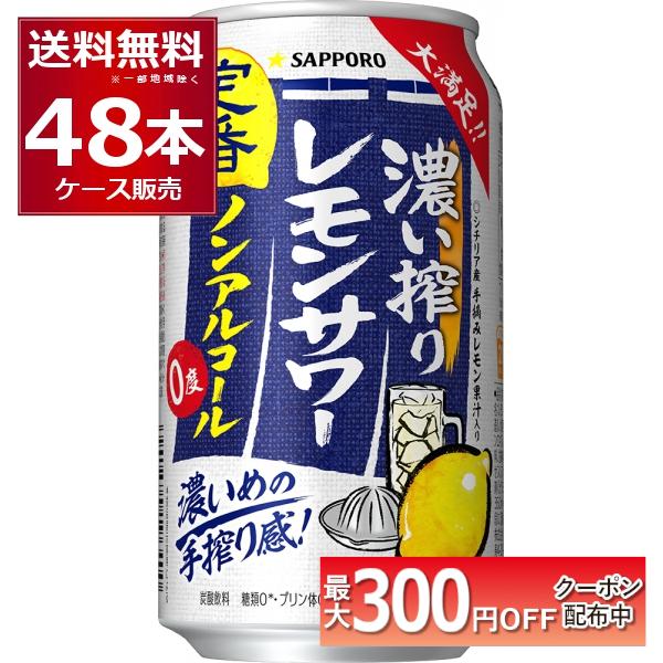 サッポロ 濃い搾り レモンサワー ノンアルコール 350ml×48本(2ケース)