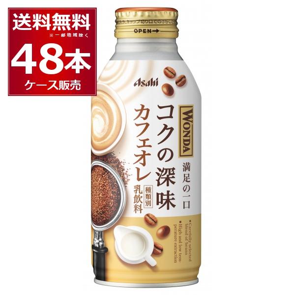 缶コーヒー 珈琲 送料無料 アサヒ ワンダ WONDA コクの深味 カフェオレ ボトル 缶コーヒー ...