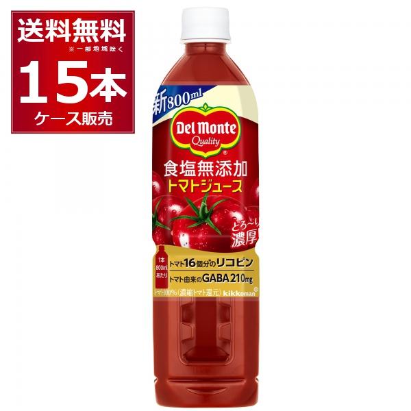 デルモンテ 食塩無添加 トマトジュース 800g×15本(1ケース)
