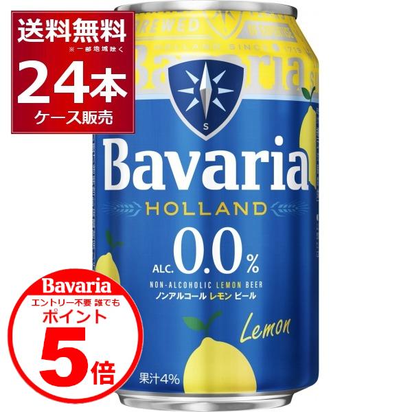 ノンアルコールビール ババリア Bavaria 0.0％ Lemon 330ml×24本(1ケース)
