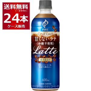 送料無料 キリン ファイア ワンデイ砂糖不使用ラテ ペット 600ml×24本(1ケース)[送料無料※一部地域は除く]｜sakayabic