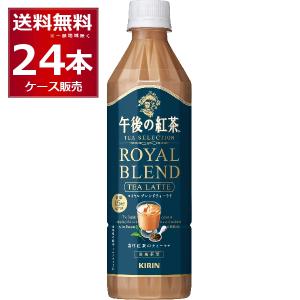 キリン 午後の紅茶 TEA SELECTION ロイヤルブレンドティーラテー 500ml×24本(1ケース) [送料無料※一部地域は除く]｜sakayabic