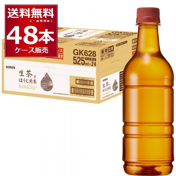 ペットボトル お茶 キリン 生茶 ほうじ煎茶 ラベルレス 525ml×48本(2ケース)