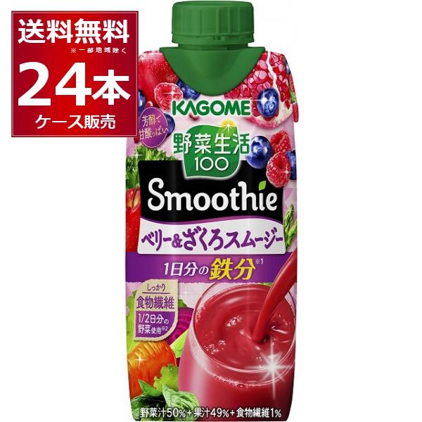 スムージー 送料無料 カゴメ 野菜生活100 Smoothie ベリー＆ざくろ 330ml×24本(...