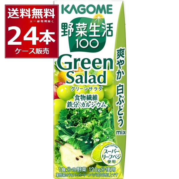 トマトジュース 野菜ジュース 送料無料 カゴメ 野菜生活100 グリーンサラダ 200ml×24本(...