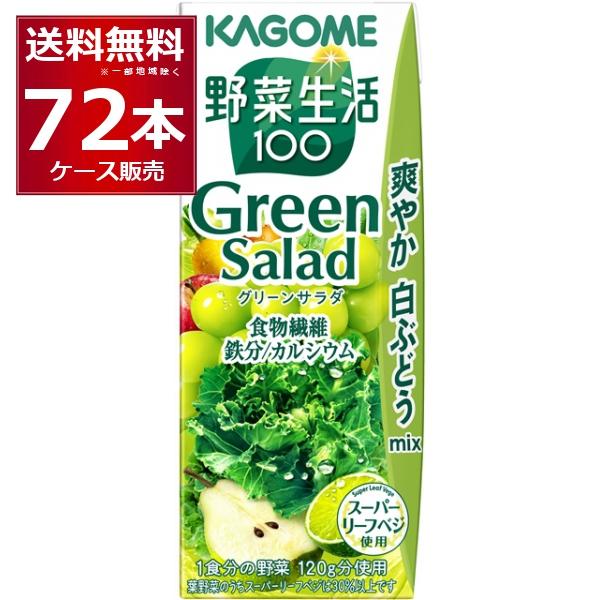 トマトジュース 野菜ジュース 送料無料 カゴメ 野菜生活100 グリーンサラダ 200ml×72本(...