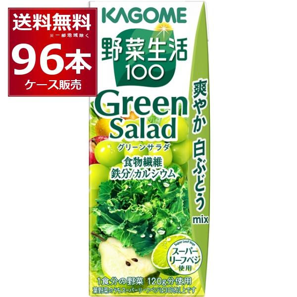 トマトジュース 野菜ジュース 送料無料 カゴメ 野菜生活100 グリーンサラダ 200ml×96本(...