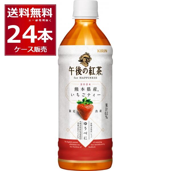 季節限定 キリン 午後の紅茶 for HAPPINESS 熊本県産いちごティー 500ml×24本(...