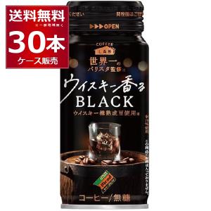 数量限定 ウイスキー香るブラック コーヒーラボ 世界一のバリスタ監修 210ml×30本(1ケース)[送料無料※一部地域は除く]｜sakayabic