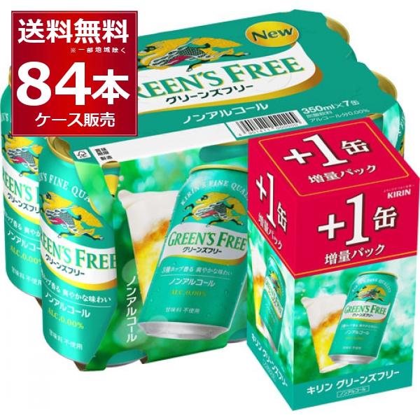 数量限定 キリン グリーンズフリー 72缶＋12缶 増量パック 350ml×84本(3ケース)