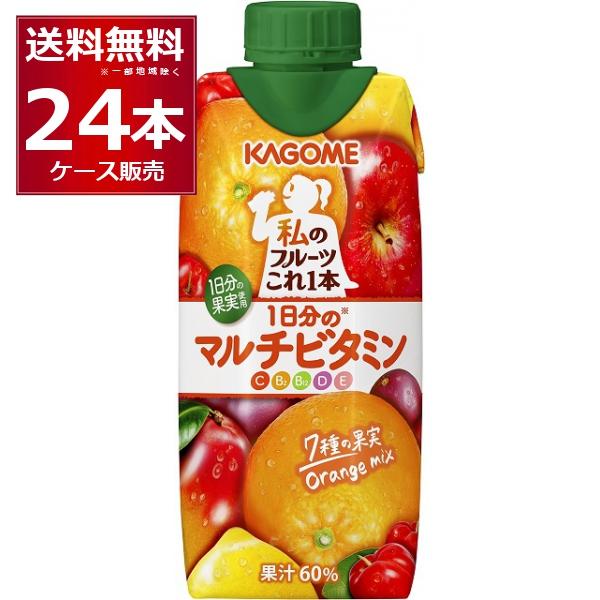 カゴメ 私のフルーツこれ一本 １日分のマルチビタミン 330ml×24本(2ケース)