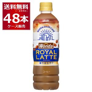 アサヒ ワンダ ロイヤルラテ 500ml×48本...の商品画像