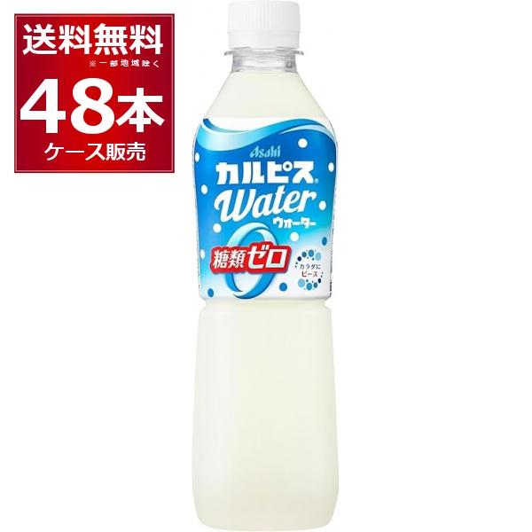 アサヒ カルピスウォーター糖類ゼロ 500ml×48本(2ケース)