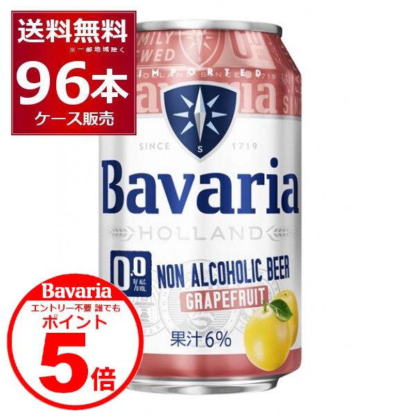ババリア Bavaria 0.0％ grapefruit 330ml×96本(4ケース) 誰でもP5...