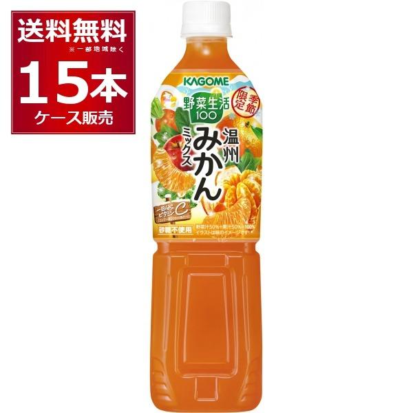 季節限定 カゴメ 野菜生活100 温州みかんミックス ペットボトル 720ml×15本(1ケース)