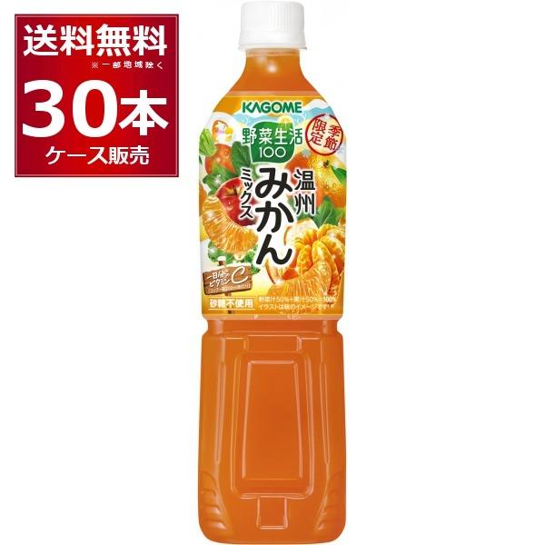 季節限定 カゴメ 野菜生活100 温州みかんミックス ペットボトル 720ml×30本(2ケース)