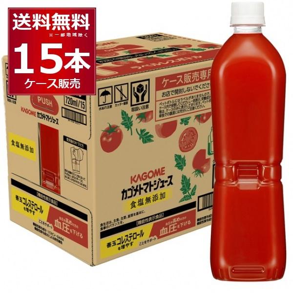 カゴメ トマトジュース 食塩無添加 ラベルレス ペットボトル 720ml×15本(1ケース)