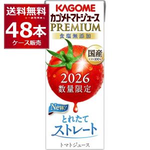 数量限定 カゴメ トマトジュース プレミアム 食塩無添加 2026 195ml×48本(2ケース)