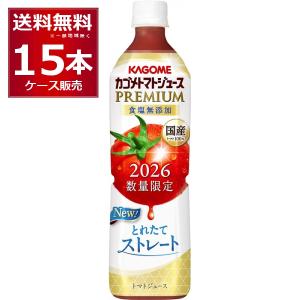 カゴメ トマトジュース プレミアム 食塩無添加 2026 720ml×15本(1ケース)