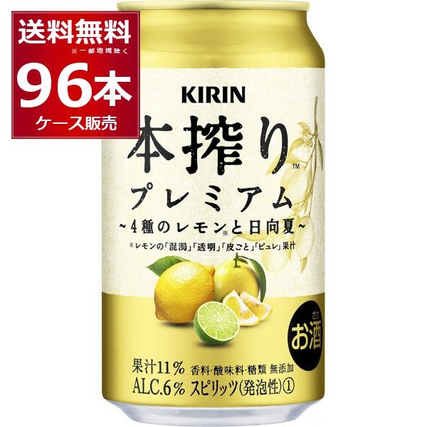 チューハイ 缶チューハイ キリン 本搾り プレミアム 4種のレモンと日向夏 350ml×96本(4ケ...