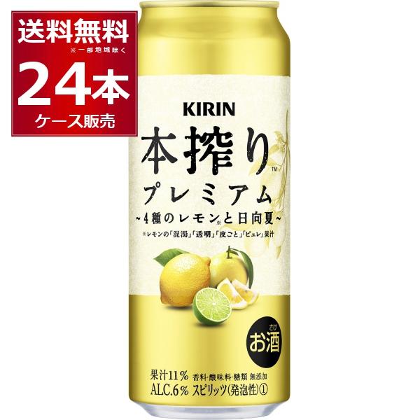 チューハイ 缶チューハイ キリン 本搾り プレミアム 4種のレモンと日向夏 500ml×24本(1ケ...