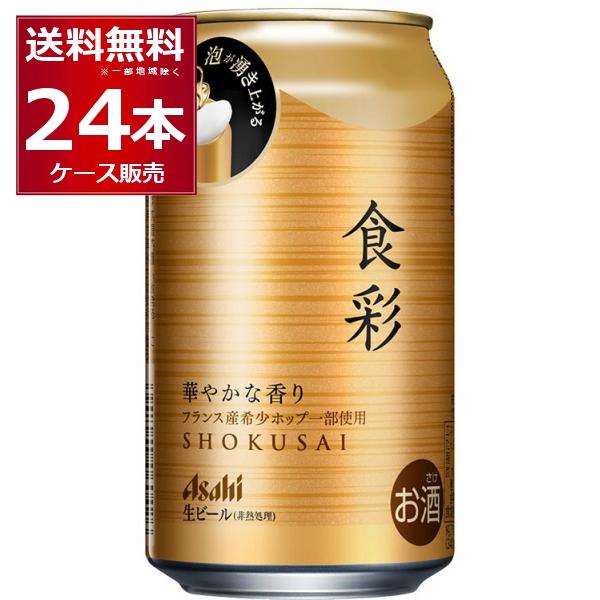 ビール 送料無料 アサヒ 食彩 340ml×24本(1ケース) [送料無料※一部地域は除く]