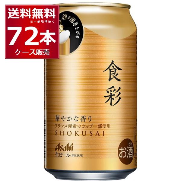 ビール 送料無料 アサヒ 食彩 340ml×72本(3ケース) [送料無料※一部地域は除く]