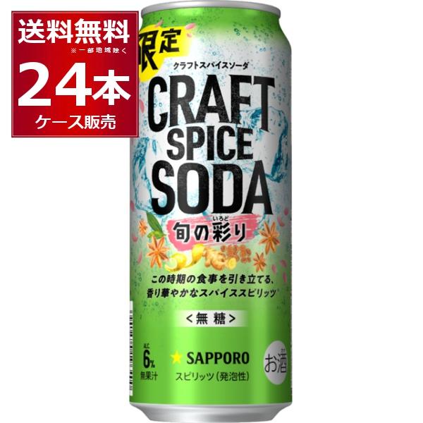 数量限定 サッポロ クラフトスパイスソーダ 旬の彩り 500ml×24本(1ケース)[送料無料※一部...