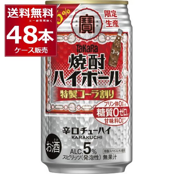 数量限定 ハイボール 送料無料 宝酒造 焼酎ハイボール 特製コーラ割り 350ml×48本(2ケース...