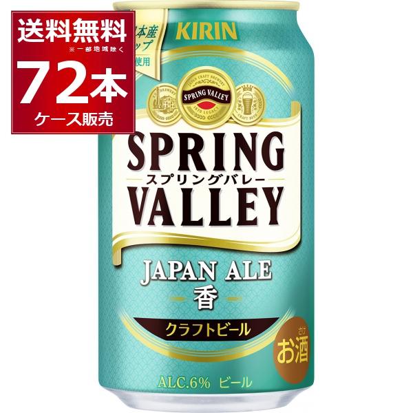 ビール クラフトビール 送料無料 キリン スプリングバレー SPRING VALLEY 香 350m...