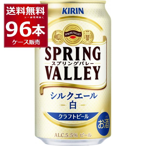 ビール クラフトビール 送料無料 キリン スプリングバレー SPRING VALLEY シルクエール...