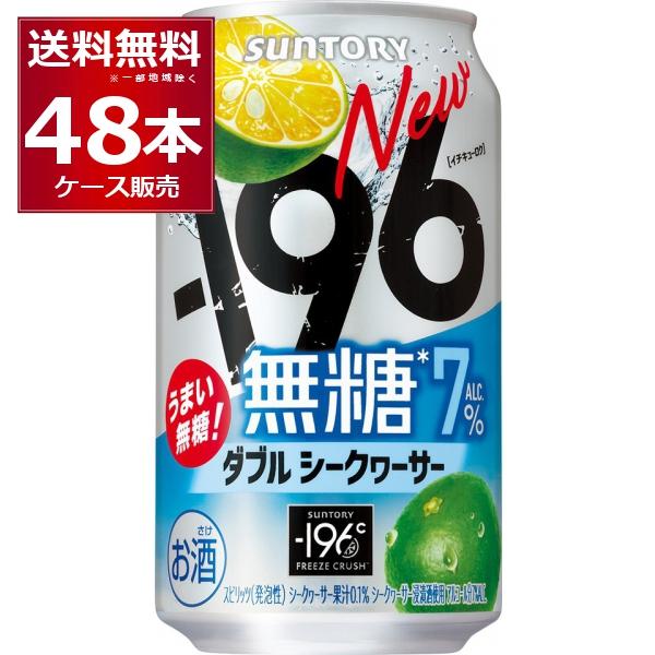 チューハイ サントリー -196℃ 無糖 ダブルシークヮーサー 350ml×48本(2ケース)