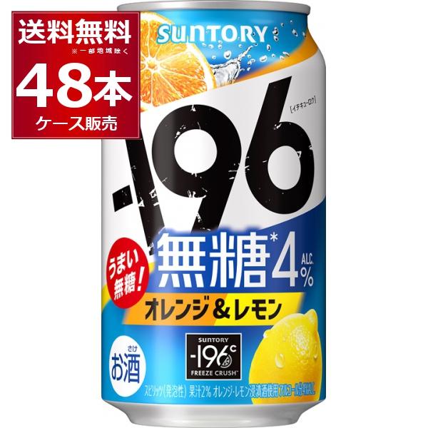 チューハイ 缶チューハイ 酎ハイ サワー サントリー -196℃ 無糖 オレンジ &amp; レモン 350...