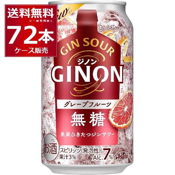 チューハイ 缶チューハイ アサヒ ジノン GINON 無糖 グレープフルーツ 350ml×72本(3...