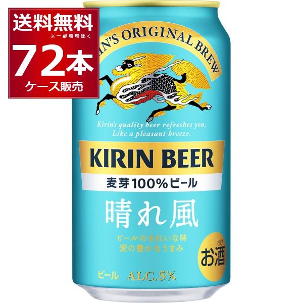 キリン 晴れ風 350ml×72本(3ケース)