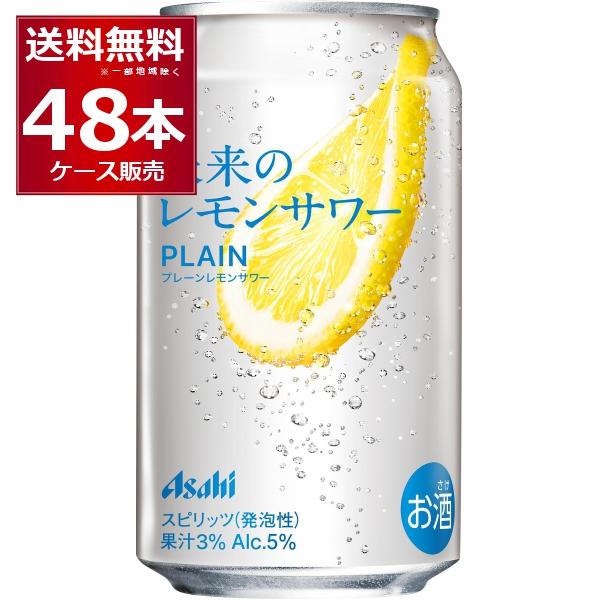 数量限定 アサヒ 未来のレモンサワー プレーンレモンサワー 345ml×48本(2ケース)