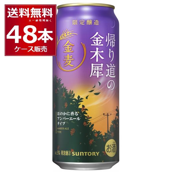 数量限定 サントリー 金麦 帰り道の金木犀 500ml×48本(2ケース)