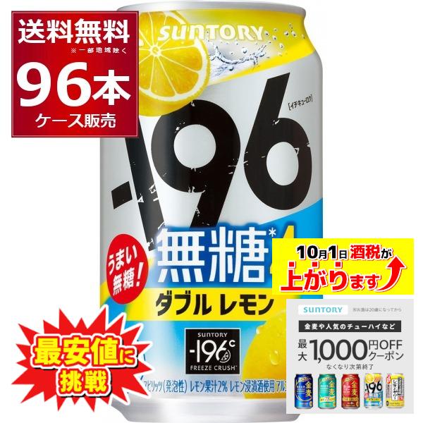 最安値に挑戦 チューハイ 缶チューハイ 酎ハイ サワー サントリー -196℃ 無糖 ダブルレモン ...