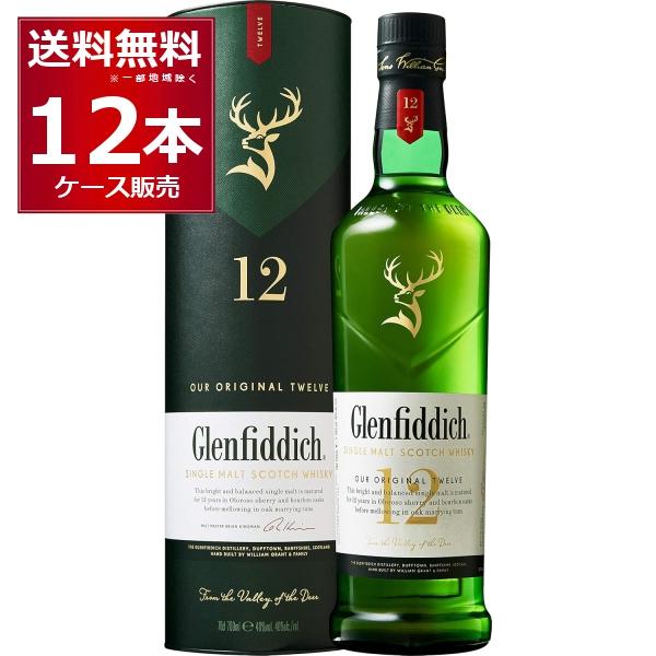 グレンフィディック 12年 スペシャルリザーブ  700ml×12本(1ケース)