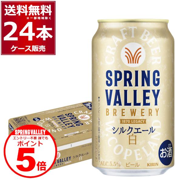 キリン スプリングバレー SPRING VALLEY BREWERY シルクエール 白 350ml×...